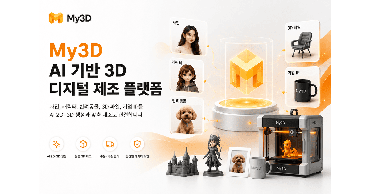 My3D AI 기반 3D 디지털 제조 플랫폼 쇼케이스